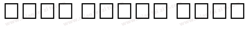 Noto Serif Bengali l字体转换
